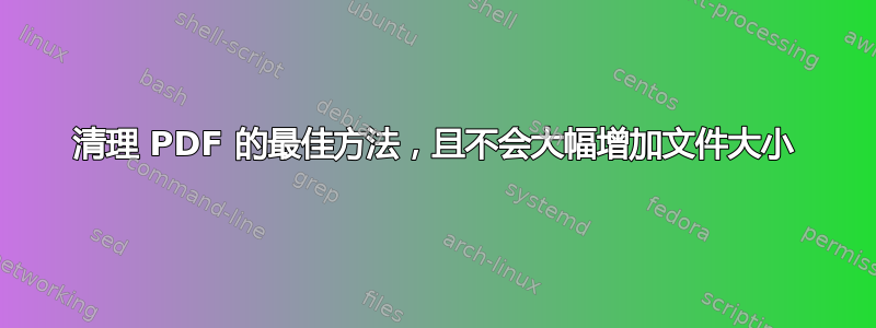 清理 PDF 的最佳方法，且不会大幅增加文件大小