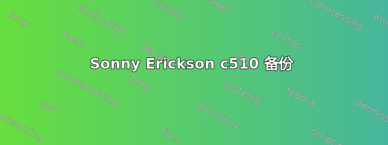 Sonny Erickson c510 备份