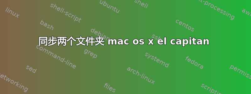 同步两个文件夹 mac os x el capitan