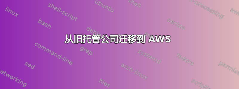 从旧托管公司迁移到 AWS