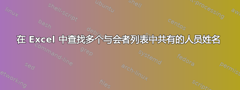 在 Excel 中查找多个与会者列表中共有的人员姓名