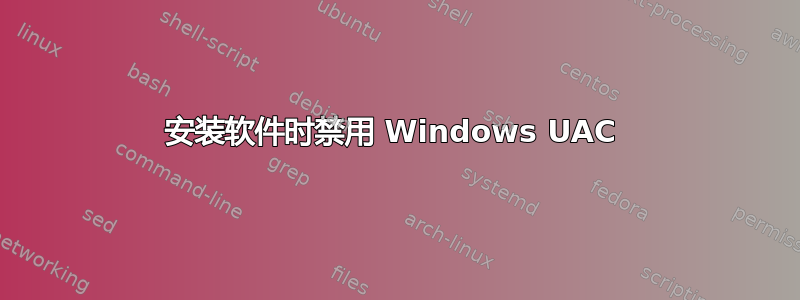 安装软件时禁用 Windows UAC 