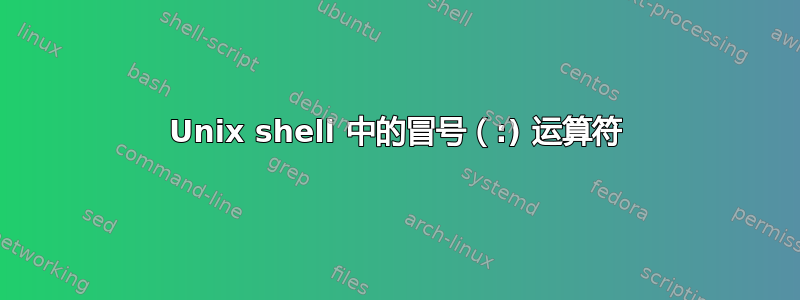 Unix shell 中的冒号（:) 运算符