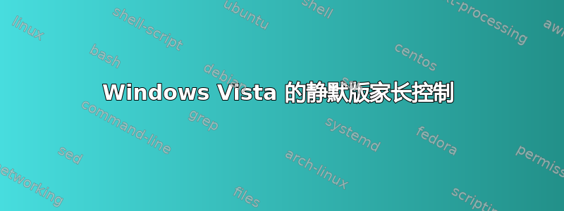 Windows Vista 的静默版家长控制