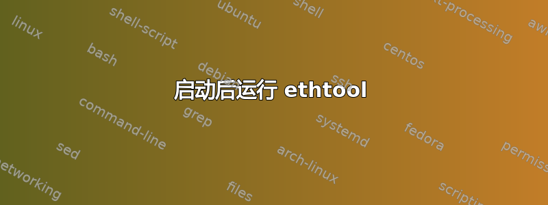 启动后运行 ethtool