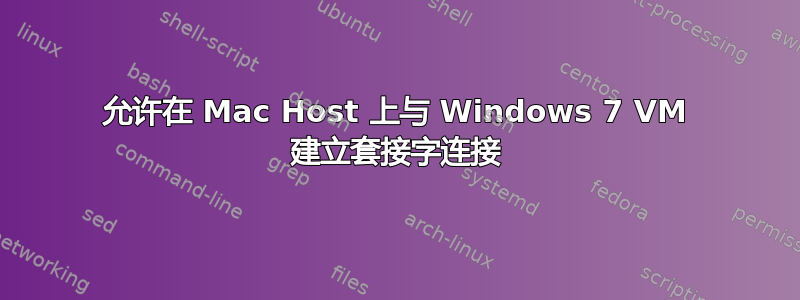 允许在 Mac Host 上与 Windows 7 VM 建立套接字连接