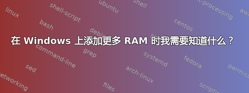 在 Windows 上添加更多 RAM 时我需要知道什么？