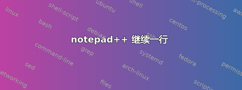 notepad++ 继续一行