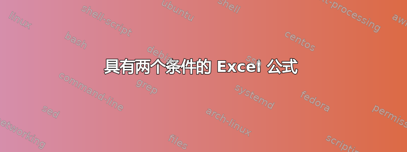 具有两个条件的 Excel 公式