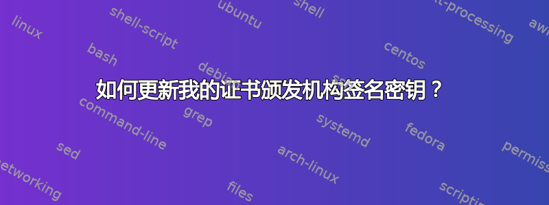 如何更新我的证书颁发机构签名密钥？