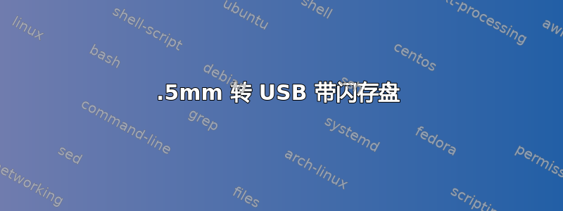 3.5mm 转 USB 带闪存盘