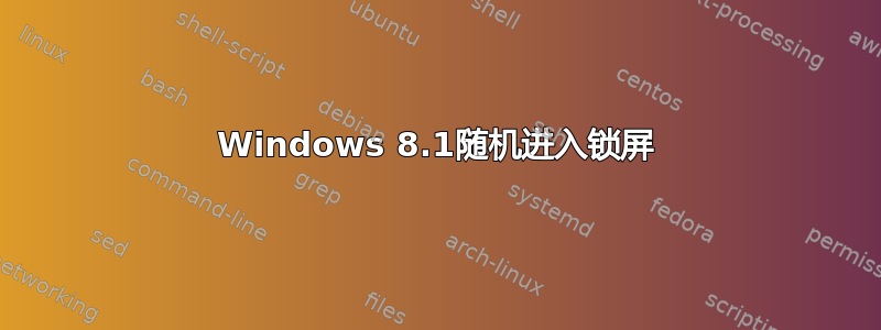 Windows 8.1随机进入锁屏