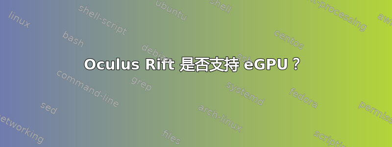 Oculus Rift 是否支持 eGPU？
