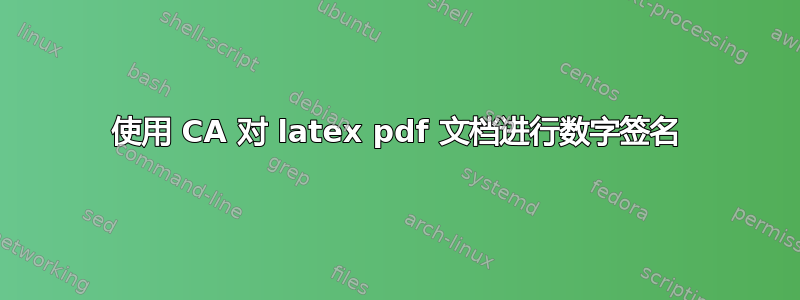 使用 CA 对 latex pdf 文档进行数字签名