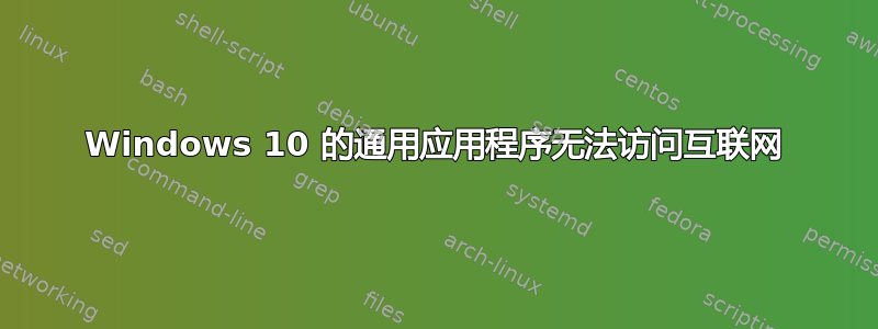 Windows 10 的通用应用程序无法访问互联网