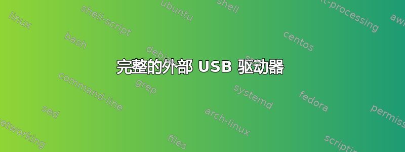 完整的外部 USB 驱动器