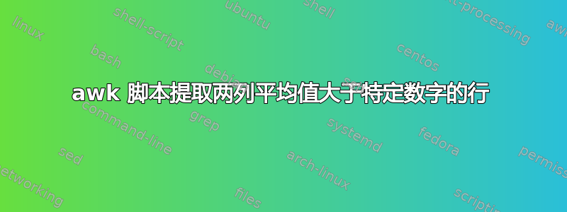 awk 脚本提取两列平均值大于特定数字的行