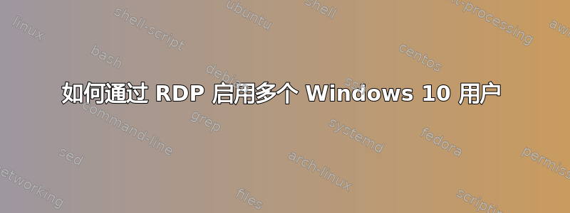 如何通过 RDP 启用多个 Windows 10 用户