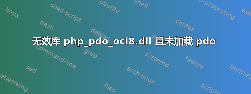 无效库 php_pdo_oci8.dll 且未加载 pdo