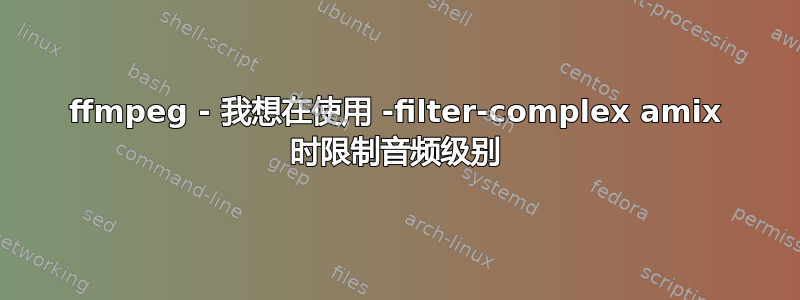 ffmpeg - 我想在使用 -filter-complex amix 时限制音频级别