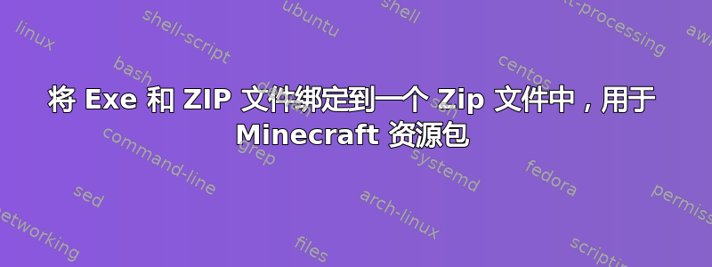 将 Exe 和 ZIP 文件绑定到一个 Zip 文件中，用于 Minecraft 资源包