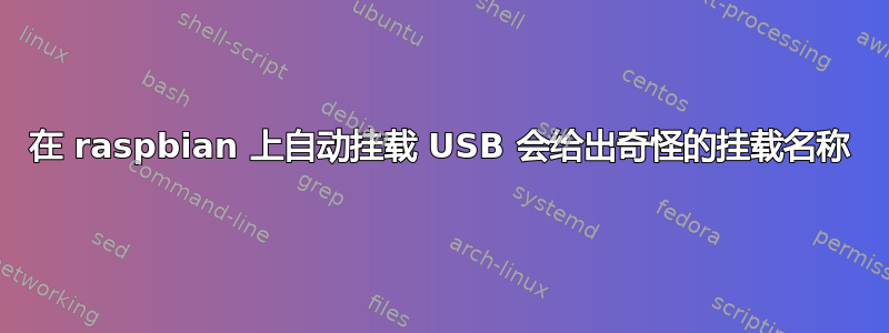 在 raspbian 上自动挂载 USB 会给出奇怪的挂载名称