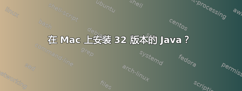 在 Mac 上安装 32 版本的 Java？