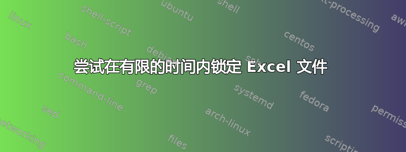 尝试在有限的时间内锁定 Excel 文件