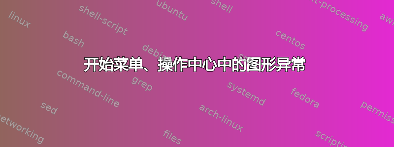 开始菜单、操作中心中的图形异常