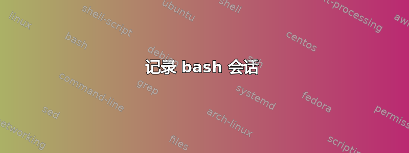 记录 bash 会话