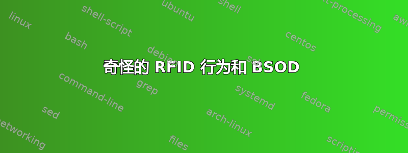 奇怪的 RFID 行为和 BSOD