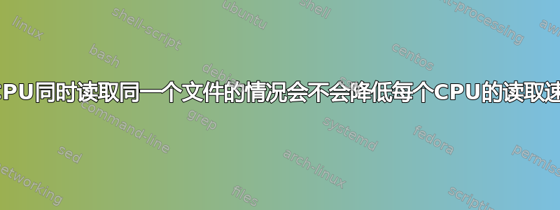 多个CPU同时读取同一个文件的情况会不会降低每个CPU的读取速度？