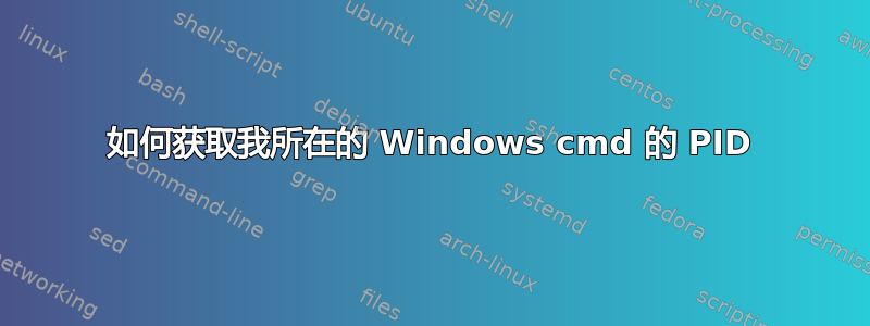 如何获取我所在的 Windows cmd 的 PID