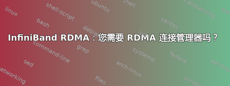 InfiniBand RDMA：您需要 RDMA 连接管理器吗？