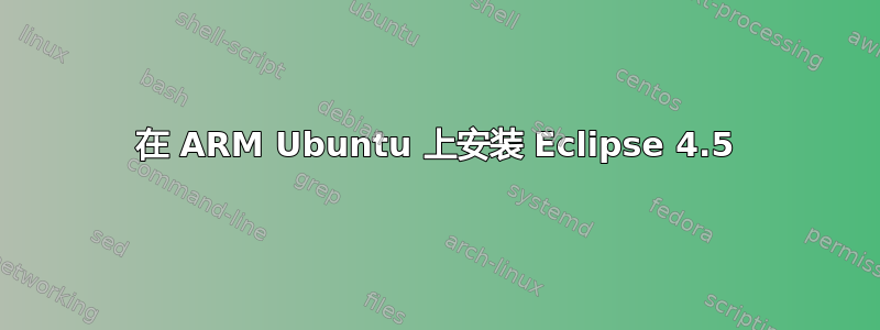 在 ARM Ubuntu 上安装 Eclipse 4.5