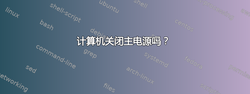 计算机关闭主电源吗？