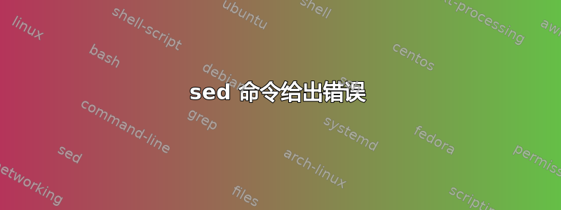 sed 命令给出错误