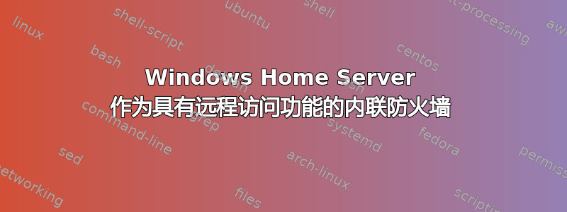 Windows Home Server 作为具有远程访问功能的内联防火墙