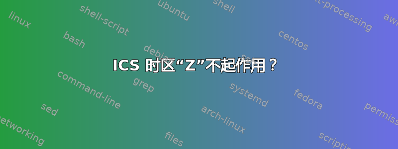 ICS 时区“Z”不起作用？