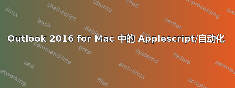 Outlook 2016 for Mac 中的 Applescript/自动化