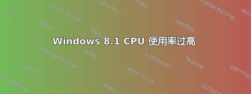 Windows 8.1 CPU 使用率过高