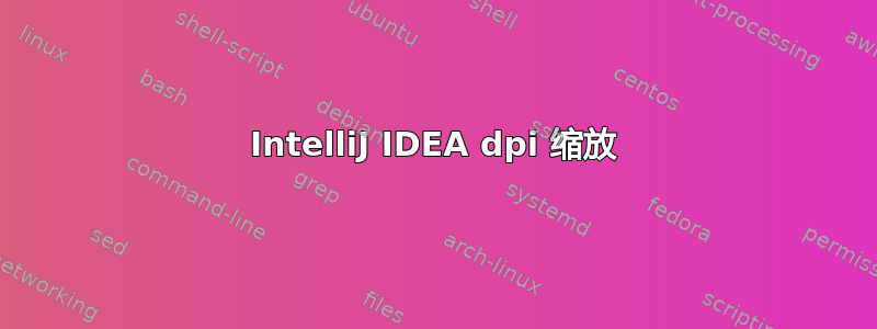 IntelliJ IDEA dpi 缩放