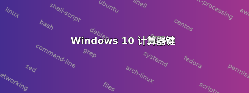 Windows 10 计算器键