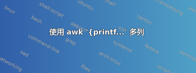 使用 awk '{printf...' 多列