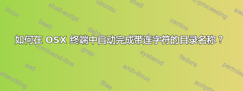 如何在 OSX 终端中自动完成带连字符的目录名称？