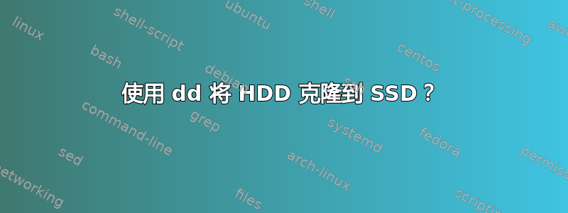 使用 dd 将 HDD 克隆到 SSD？