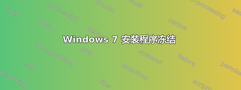 Windows 7 安装程序冻结