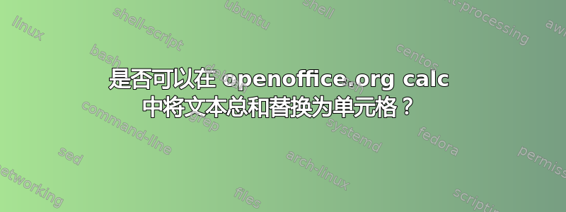 是否可以在 openoffice.org calc 中将文本总和替换为单元格？