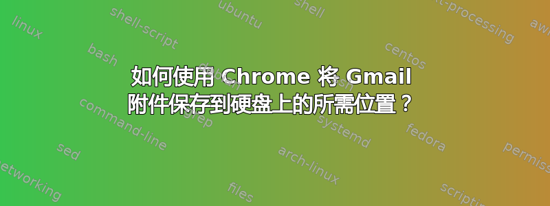 如何使用 Chrome 将 Gmail 附件保存到硬盘上的所需位置？