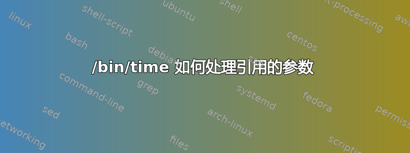 /bin/time 如何处理引用的参数